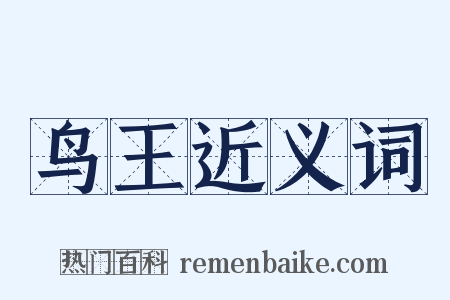 鸟王近义词是什么意思的图片